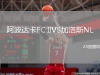 阿波達(dá)卡FC IIVS加洛斯NL