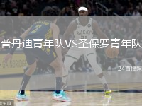 普丹迪青年隊(duì)VS圣保羅青年隊(duì)