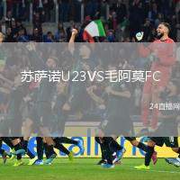 蘇薩諾U23VS毛阿莫FC