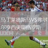 馬丁萊德斯馬VS弗爾亨西奧耶格羅斯