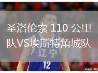 圣洛倫索 110 公里隊VS埃斯特角城隊