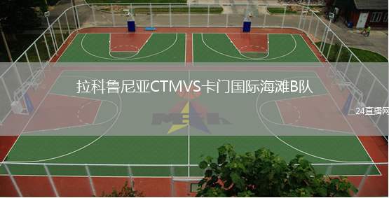拉科魯尼亞CTMVS卡門國際海灘B隊