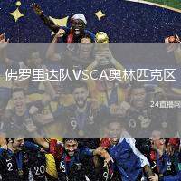 佛羅里達隊VSCA奧林匹克區(qū)