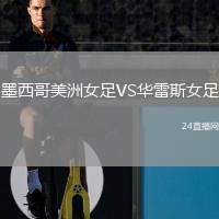 墨西哥美洲女足VS華雷斯女足