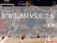 歐帕瓦B隊VS波蘭卡