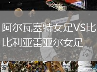 阿爾瓦塞特女足VS比利亞雷亞爾女足