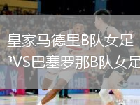 皇家馬德里B隊女足VS巴塞羅那B隊女足