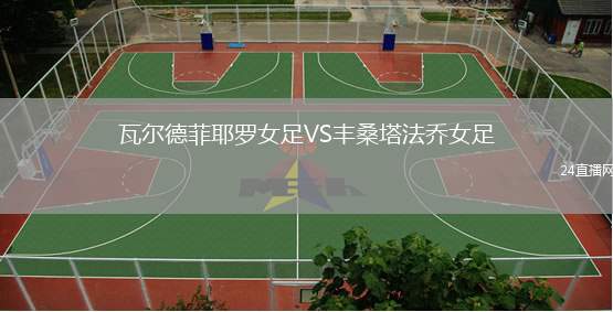 瓦爾德菲耶羅女足VS豐桑塔法喬女足