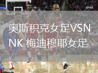 奧斯積克女足VSNK 梅迪穆耶女足