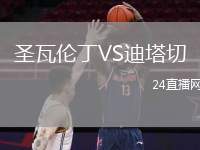 圣瓦倫丁VS迪塔切
