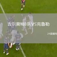 吉爾莫特B隊VS克魯勒