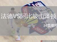法德VS阿比坡山澤頓
