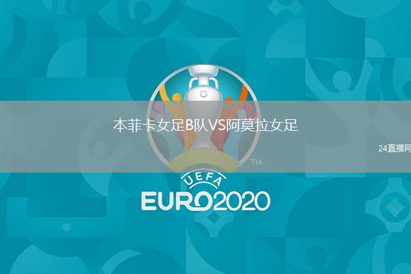 本菲卡女足B隊VS阿莫拉女足