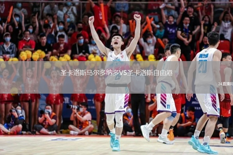圣卡洛斯馬爾多納多VS圣卡洛斯自由港