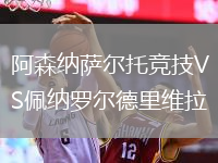 阿森納薩爾托競(jìng)技VS佩納羅爾德里維拉
