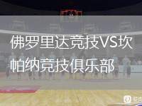 佛羅里達競技VS坎帕納競技俱樂部