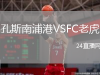 孔斯南浦港VSFC老虎