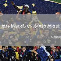 莫托路賓B隊VS波德拉謝拉普