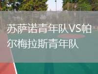 蘇薩諾青年隊(duì)VS帕爾梅拉斯青年隊(duì)
