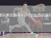 德芬索后備隊VS阿爾比恩后備隊