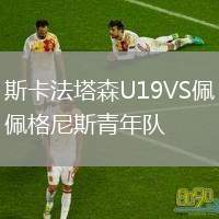斯卡法塔森U19VS佩格尼斯青年隊