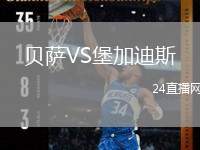 貝薩VS堡加迪斯