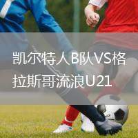 凱爾特人B隊VS格拉斯哥流浪U21