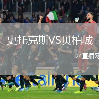 史托克斯VS貝柏城