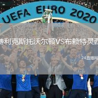 費(fèi)利克斯托沃爾頓VS布賴(lài)特靈西