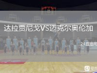 達(dá)拉賈尼戈VS邁克爾奧倫加