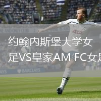 約翰內(nèi)斯堡大學(xué)女足VS皇家AM FC女足