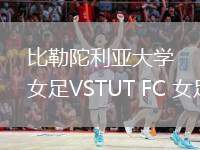 比勒陀利亞大學(xué)女足VSTUT FC 女足