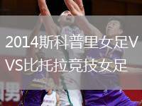 2014斯科普里女足VS比托拉競(jìng)技女足