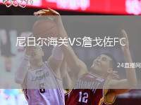 尼日爾海關VS詹戈佐FC