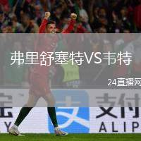弗里舒塞特VS韋特