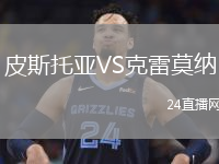 皮斯托亞VS克雷莫納