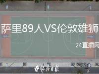 薩里89人VS倫敦雄獅