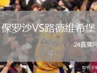保羅沙VS路德維希堡