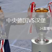 中央德國VS漢堡