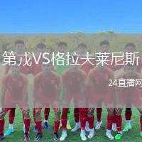 第戎VS格拉夫萊尼斯