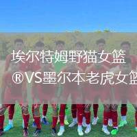 埃爾特姆野貓女籃VS墨爾本老虎女籃