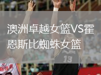 澳洲卓越女籃VS霍恩斯比蜘蛛女籃