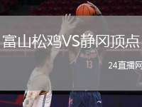 富山松雞VS靜岡頂點(diǎn)