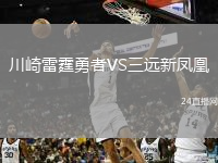 川崎雷霆勇者VS三遠(yuǎn)新鳳凰