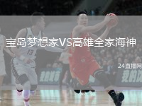 寶島夢(mèng)想家VS高雄全家海神