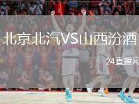 北京北汽VS山西汾酒