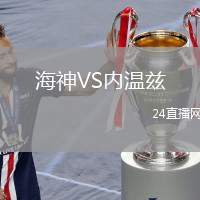 海神VS內(nèi)溫茲