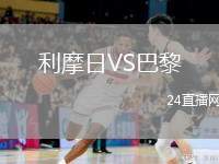 利摩日VS巴黎