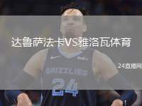 達(dá)魯薩法卡VS雅洛瓦體育