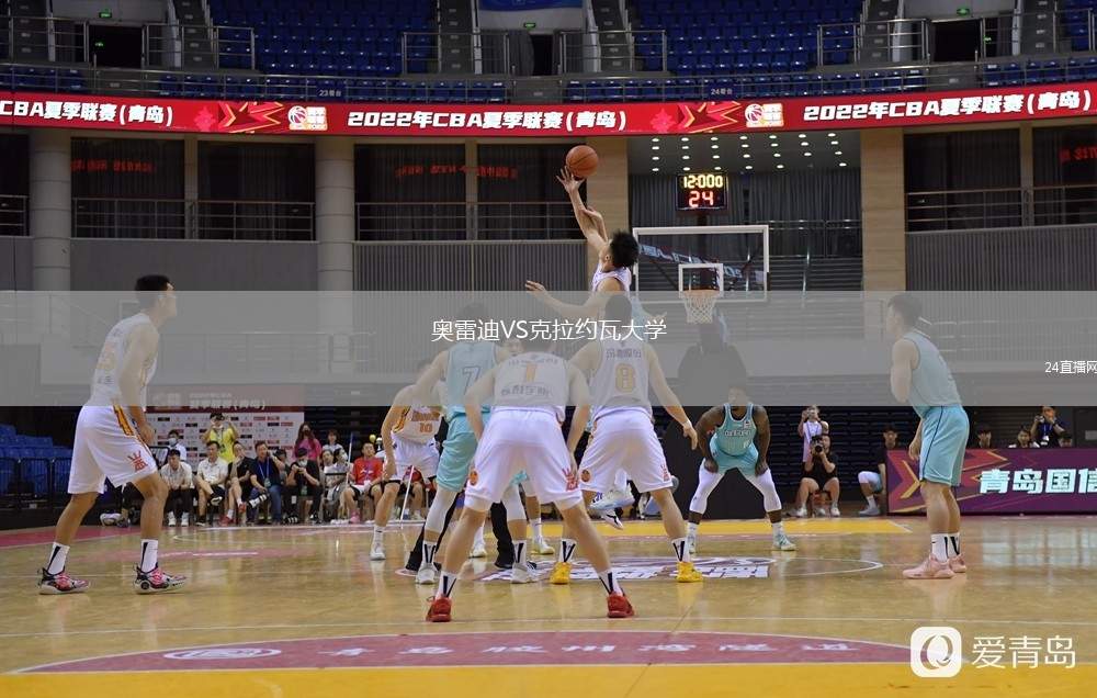 奧雷迪VS克拉約瓦大學(xué)